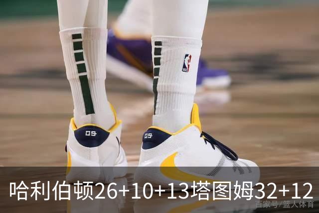 哈利伯顿26+10+13塔图姆32+12 步行者淘汰绿军