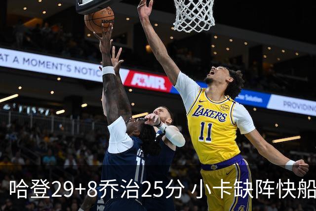 哈登29+8乔治25分 小卡缺阵快船送黄蜂八连败