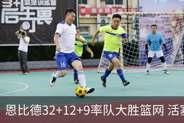 恩比德32+12+9率队大胜篮网 活塞负猛龙11连败