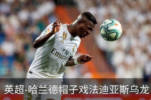英超-哈兰德帽子戏法迪亚斯乌龙 曼城3-1西汉姆
