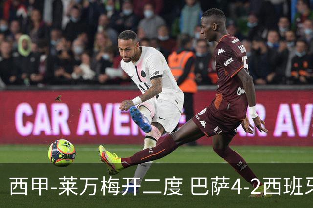 西甲-莱万梅开二度 巴萨4-2西班牙人提前4轮夺冠