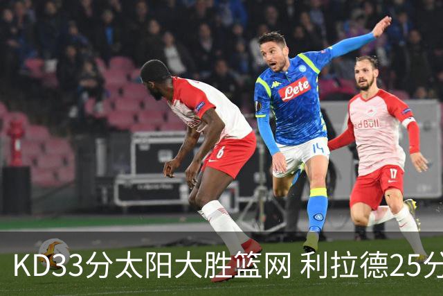 KD33分太阳大胜篮网 利拉德25分雄鹿负开拓者