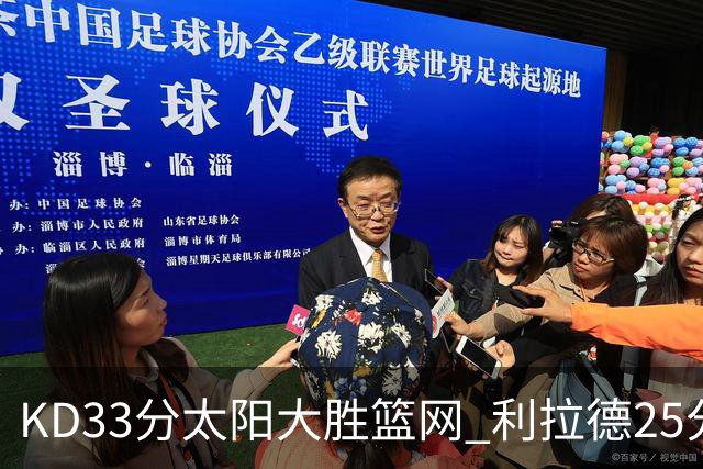 KD33分太阳大胜篮网 利拉德25分雄鹿负开拓者