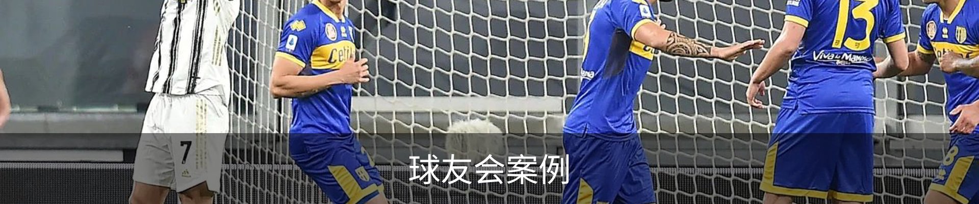 球友会案例